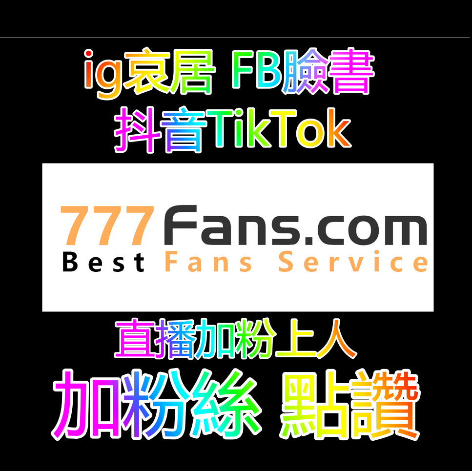 抖音粉絲 ig粉絲 fb粉絲 online 藝人明星網紅 加粉流量入口官方網站 official website 加粉絲 買粉絲 加讚 買讚 買流量 fb粉絲 fb追蹤 fb社團 直播人數 views fans