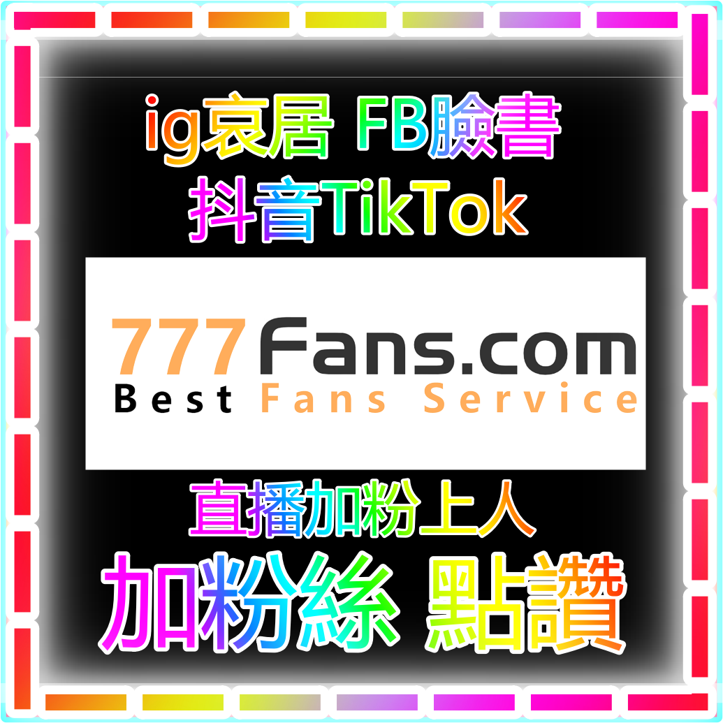 抖音tiktok 臉書fb買粉絲 直播加粉絲的價格推薦 加粉絲軟體  tiktok抖音粉絲 ig粉絲 fb粉絲  買粉絲  周杰倫JAY 高鐵票  