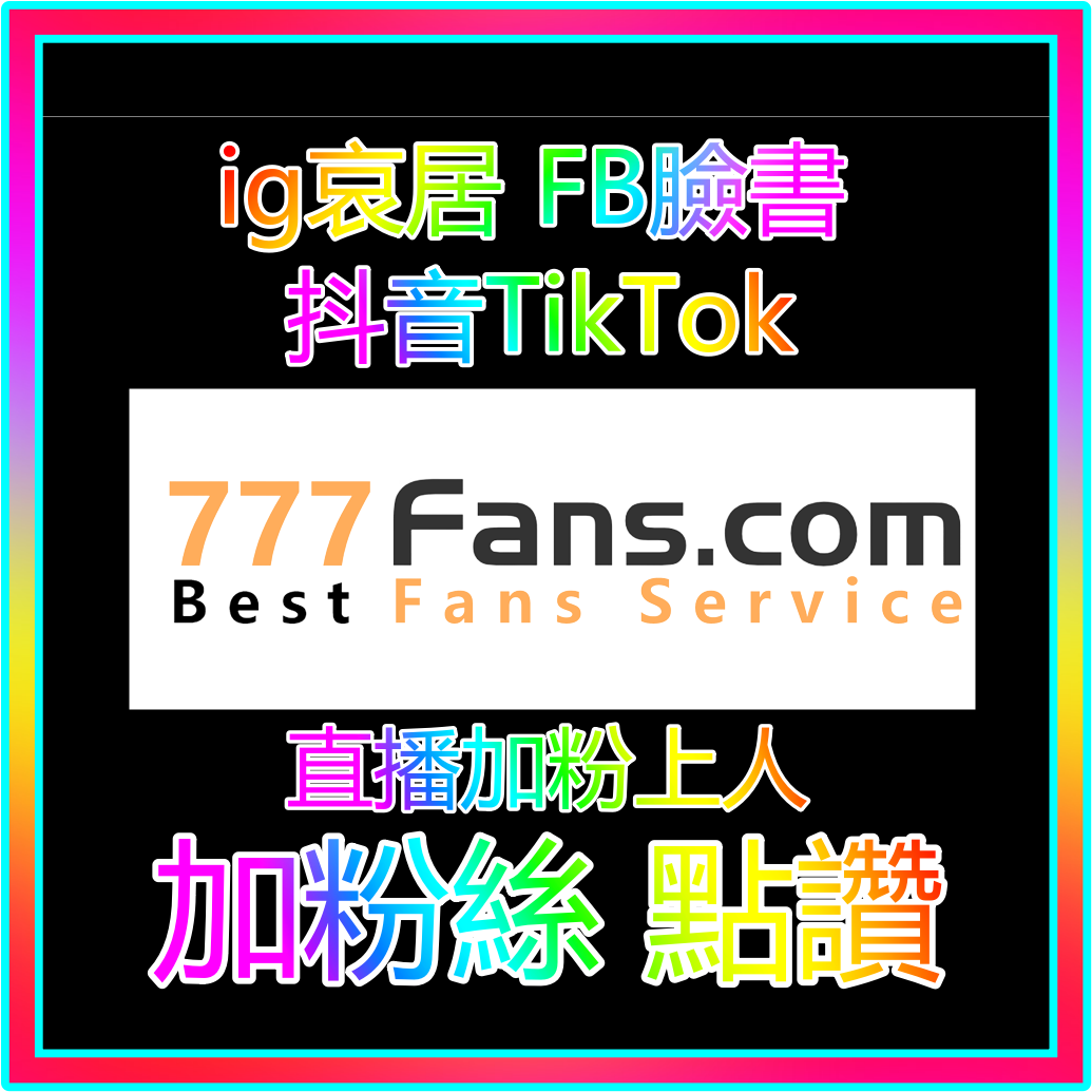 抖音粉絲 ig粉絲 fb粉絲 online 藝人明星網紅 加粉流量入口官方網站 official website 加粉絲 買粉絲 加讚 買讚 買流量 fb粉絲 fb追蹤 fb社團 直播人數