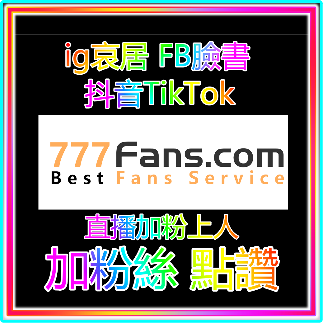 抖音粉絲 ig粉絲 fb粉絲 online 藝人明星網紅 加粉流量入口官方網站 official website 加粉絲 買粉絲 加讚 買讚 買流量 fb粉絲 fb追蹤 fb社團 直播人數