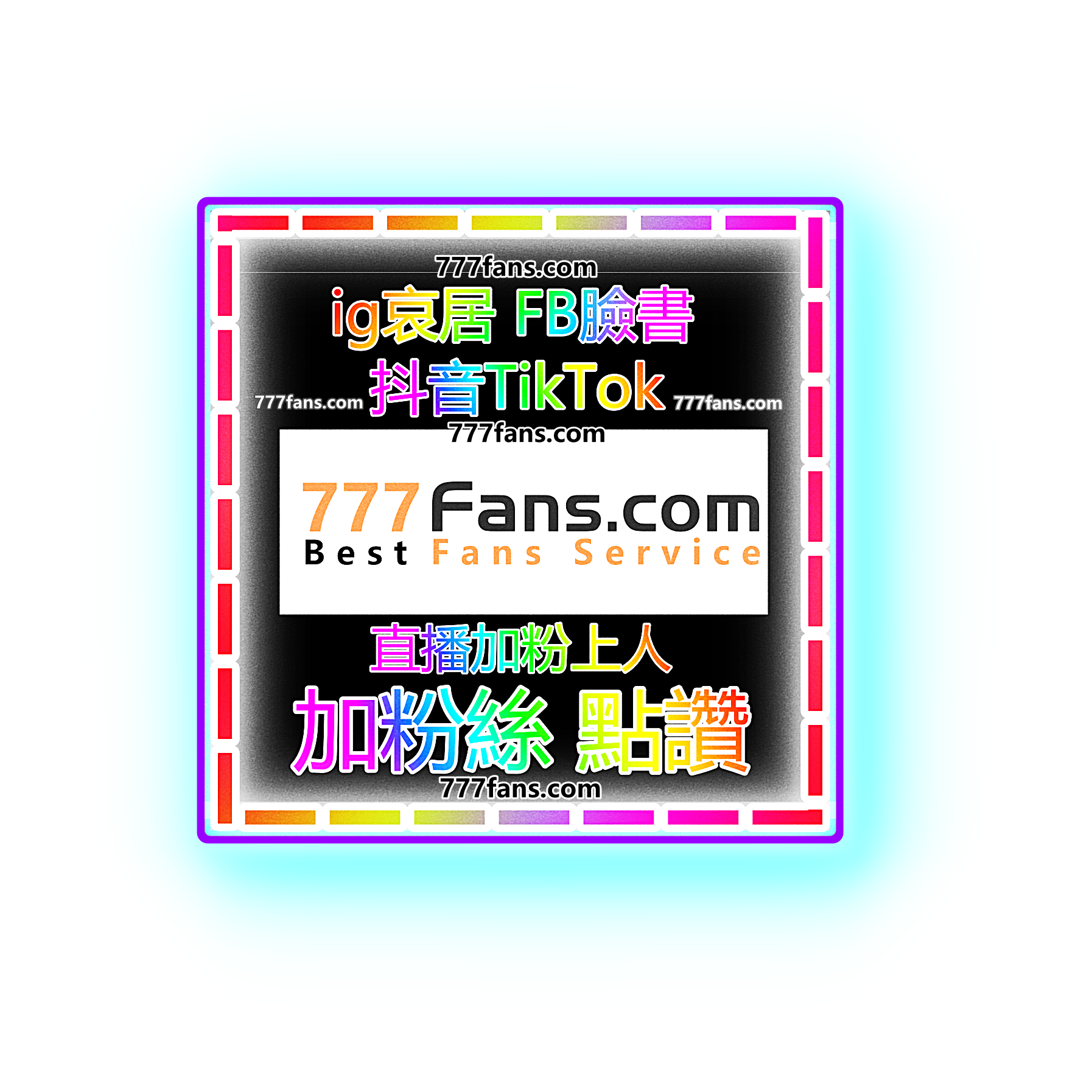    777fans攻略秘笈 直播加粉 ig加粉 哀居加粉 抖音加粉絲 FB粉專追蹤點讚