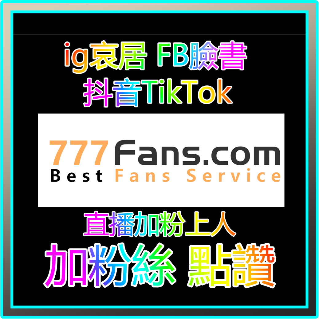 抖音粉絲 ig粉絲 fb粉絲 online 藝人明星網紅 加粉流量入口官方網站 official website 加粉絲 買粉絲 加讚 買讚 買流量 fb粉絲 fb追蹤 fb社團 直播人數