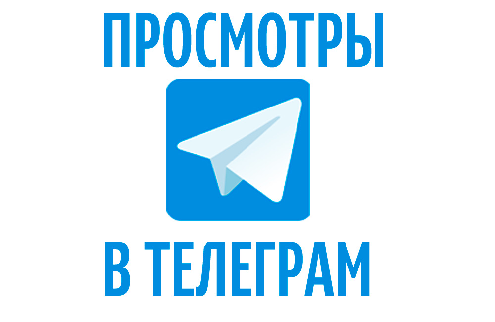 Накрутка просмотров Телеграм канала - лучшие СММ сервисы для увеличения аудитории в 2025 году