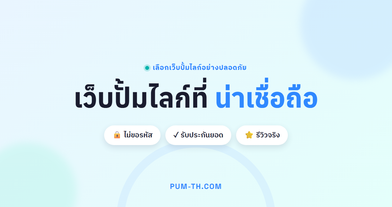 หน้าจอแล็ปท็อปแสดงเว็บไซต์ที่ให้บริการเพิ่มยอดไลค์ พร้อมไอคอนสัญลักษณ์ความน่าเชื่อถือและความปลอดภัย