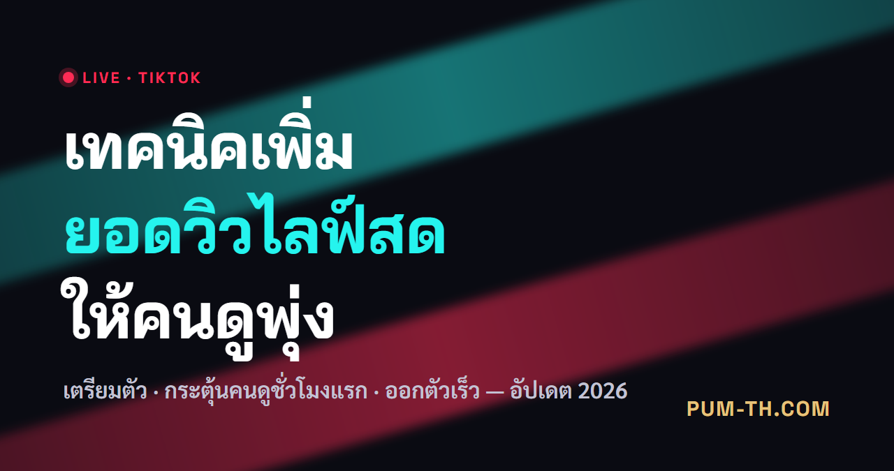 ไลฟ์สดที่มียอดวิวเพิ่มขึ้นอย่างรวดเร็วและบรรยากาศที่น่าสนใจ