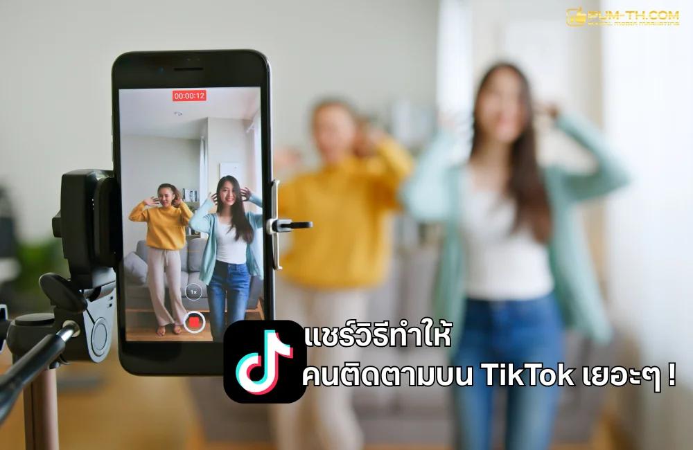 วิธีทําให้คนติดตาม TikTok เยอะ ๆ
