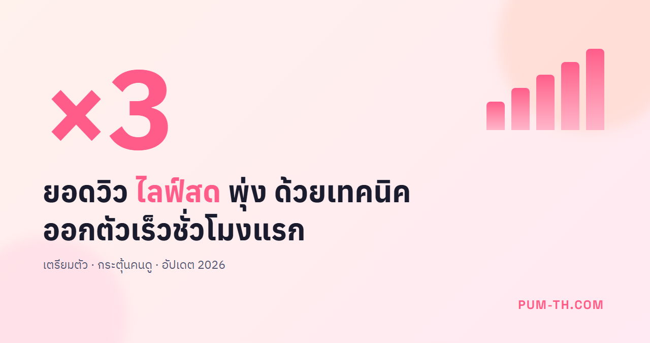 ไลฟ์สดที่มียอดวิวเพิ่มขึ้นอย่างรวดเร็วและบรรยากาศที่น่าสนใจ