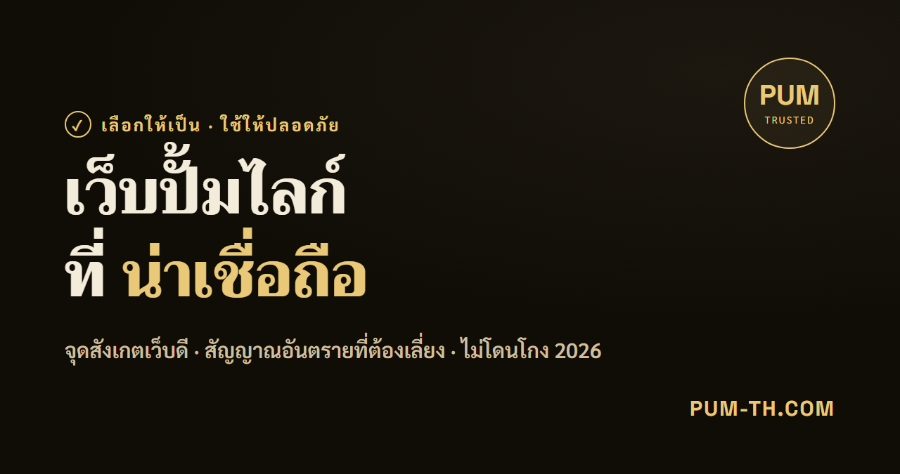 หน้าจอแล็ปท็อปแสดงเว็บไซต์ที่ให้บริการเพิ่มยอดไลค์ พร้อมไอคอนสัญลักษณ์ความน่าเชื่อถือและความปลอดภัย
