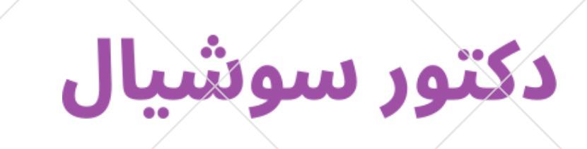 جديد دكتور سوشيال