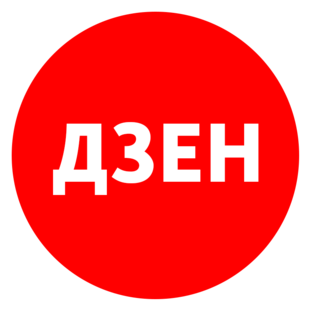 ЯНДЕКС ДЗЕН