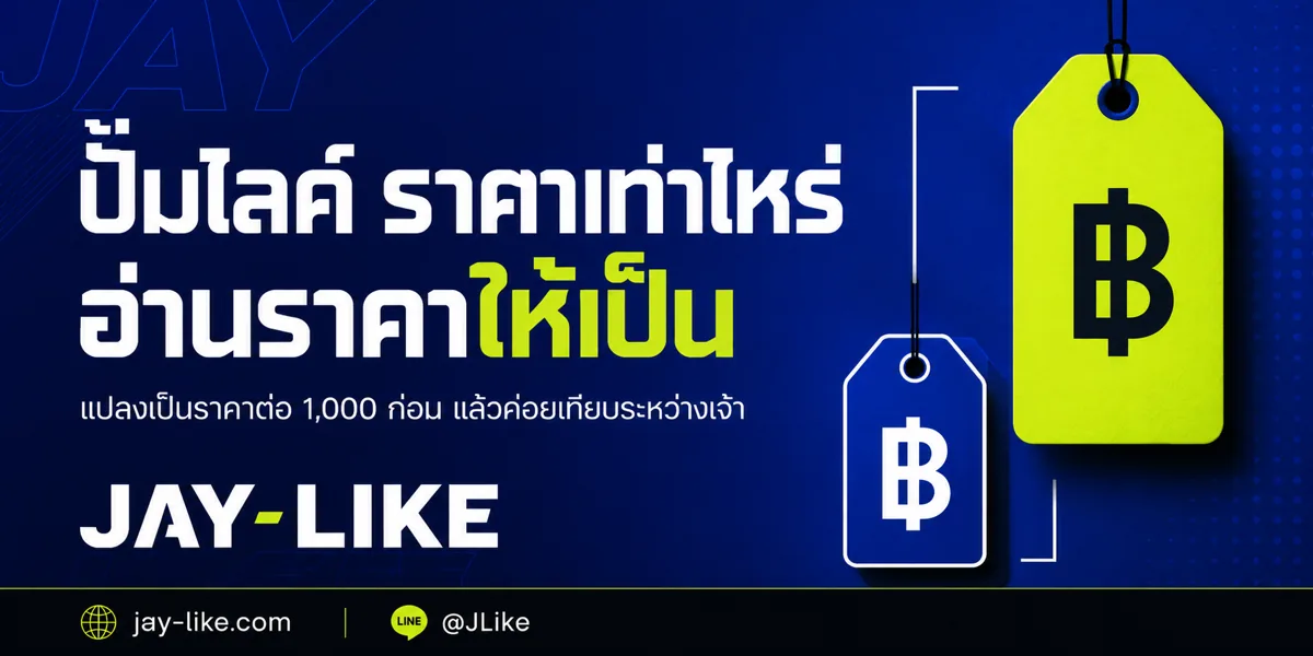 ปั้มไลค์ ราคาเท่าไหร่ ทำไมเจ้าหนึ่งบอก 8 บาท อีกเจ้าบอก 500