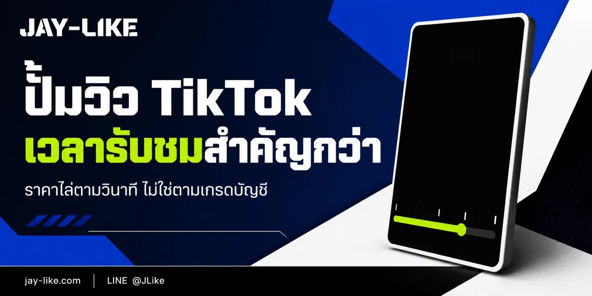 ปั้มวิว TikTok ทำไมเวลารับชมต่อวิวถึงสำคัญกว่าจำนวนวิว