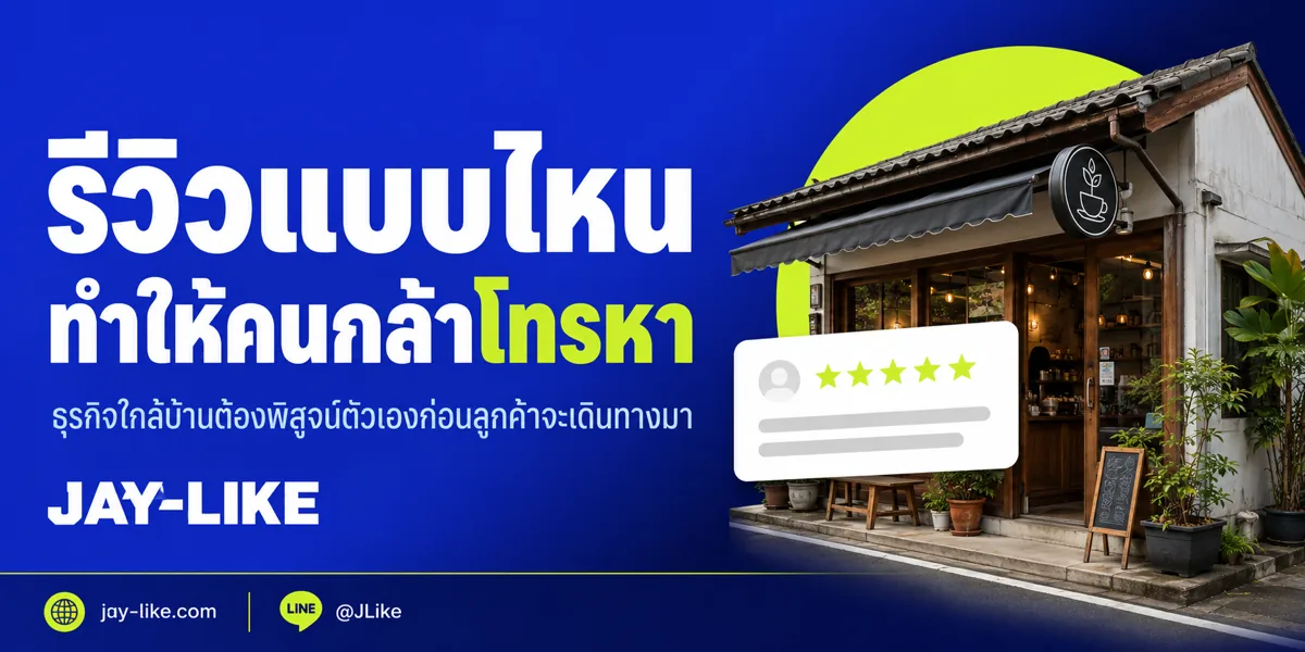 Social Proof สำหรับธุรกิจท้องถิ่น: ทำอย่างไรให้คนใกล้ร้านกล้าโทร จอง และเดินทางมา