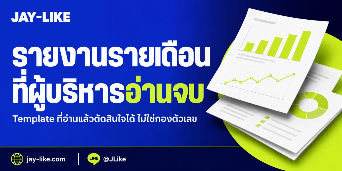 รายงาน Social Media รายเดือนควรมีอะไร? Template ที่ผู้บริหารอ่านแล้วตัดสินใจได้