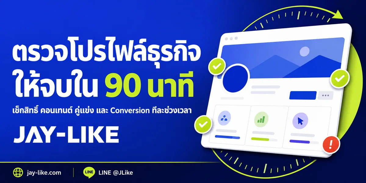 Social Media Audit สำหรับธุรกิจ: ตรวจโปรไฟล์ คอนเทนต์ คู่แข่ง และ Conversion ใน 90 นาที