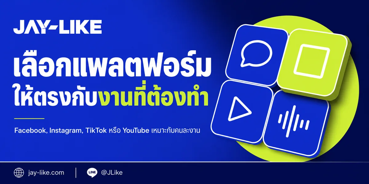 Facebook, Instagram, TikTok หรือ YouTube? วิธีเลือกแพลตฟอร์ม Social Media สำหรับ SME