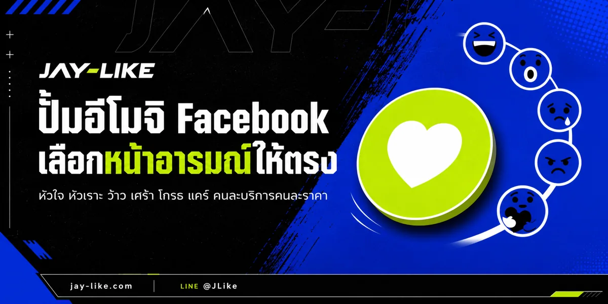 ปั้มอีโมจิ Facebook เลือกหน้าอารมณ์ให้ตรงโพส ไม่ใช่กดหัวใจรัวอย่างเดียว