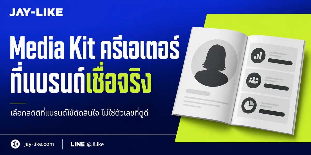ทำ Media Kit ครีเอเตอร์อย่างไร? เลือกสถิติ Social Media ที่แบรนด์ใช้ตัดสินใจจริง