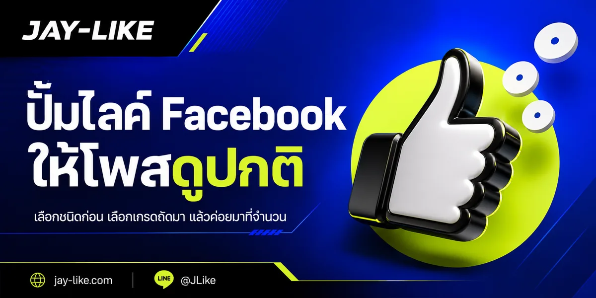 วิธีปั้มไลค์ Facebook ให้โพสดูปกติ ไม่ใช่แค่ตัวเลขพุ่ง