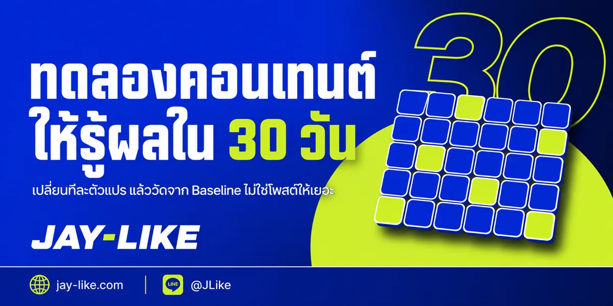 ทดลองคอนเทนต์ Social Media 30 วันอย่างไรให้รู้ว่าอะไรได้ผล ไม่ใช่แค่โพสต์เยอะ