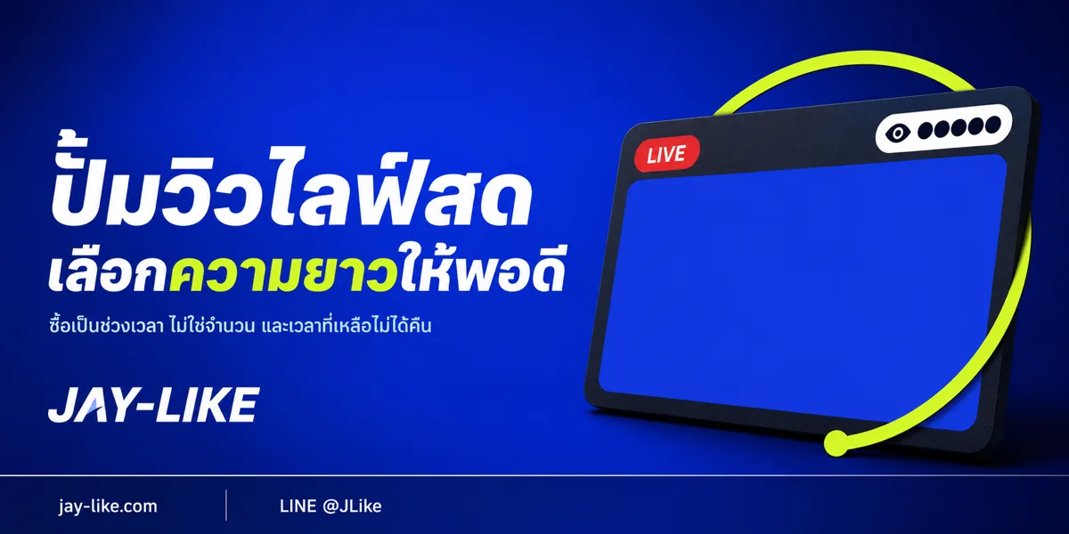 ปั้มวิวไลฟ์สด ต่างกับปั้มวิวคลิปยังไง และเลือกความยาวเท่าไหร่ถึงพอดี