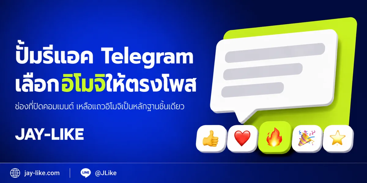 ปั้มรีแอค Telegram ทำไมช่องที่ไม่มีคอมเมนต์ถึงต้องพึ่งอิโมจิใต้โพส