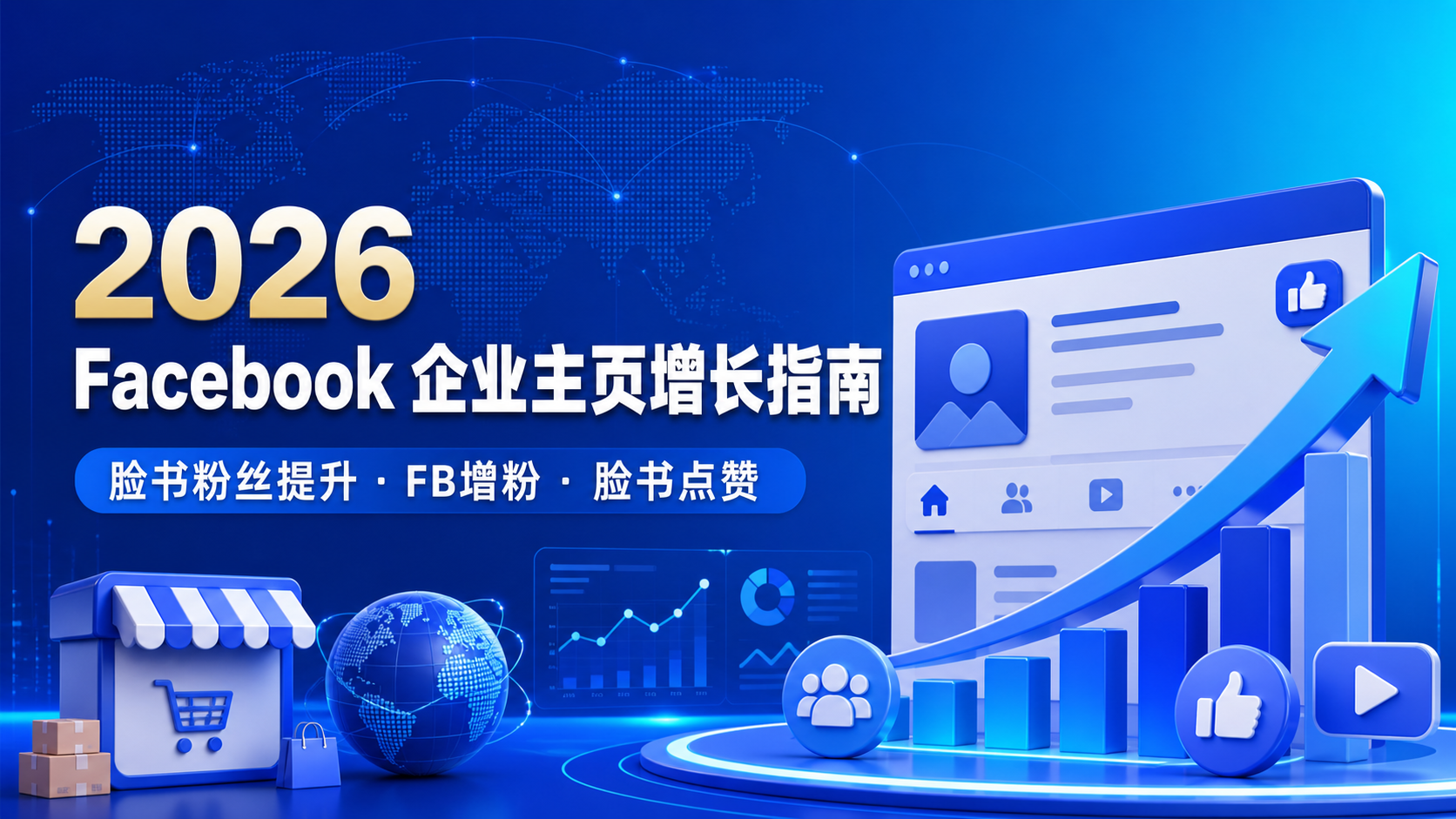 2026 Facebook企业主页增长指南：脸书粉丝提升、FB增粉、脸书涨粉与脸书点赞
