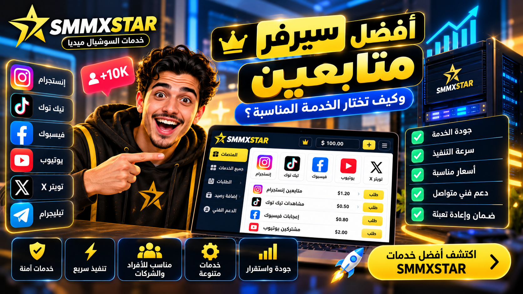 أفضل سيرفر متابعين وكيف تختار الخدمة المناسبة؟ | SMMXSTAR