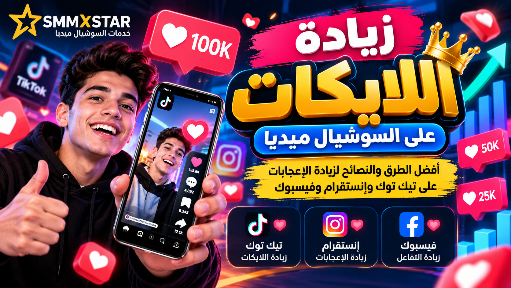 زيادة اللايكات 2026 | أفضل طرق زيادة الإعجابات على السوشيال ميديا