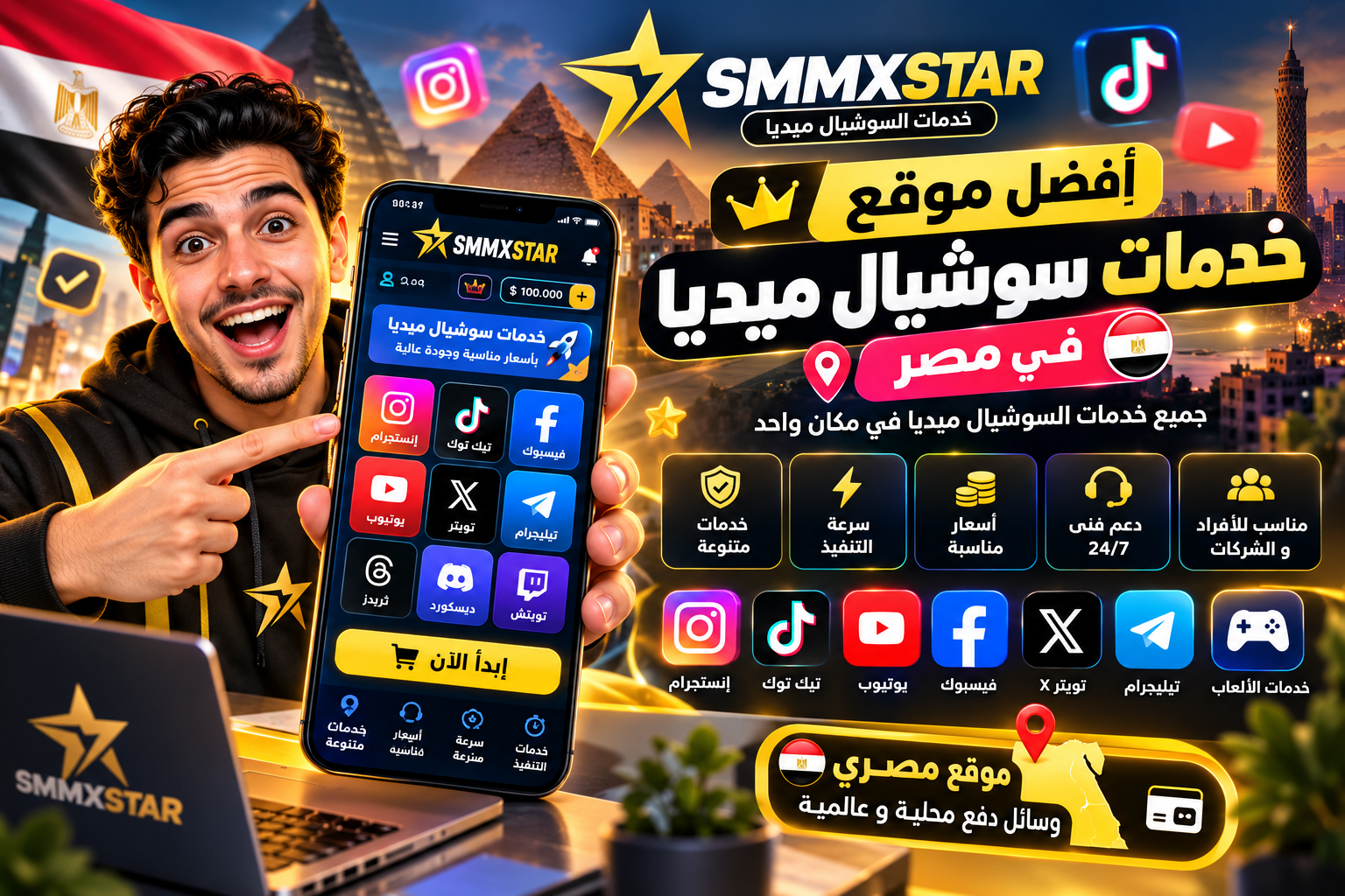 أفضل موقع خدمات سوشيال ميديا في مصر | SMMXSTAR