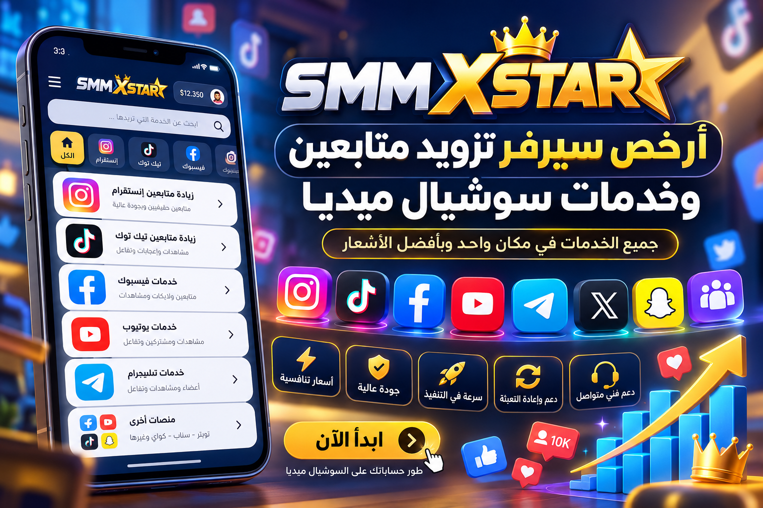 SMM XSTAR | أرخص سيرفر تزويد متابعين وخدمات سوشيال ميديا