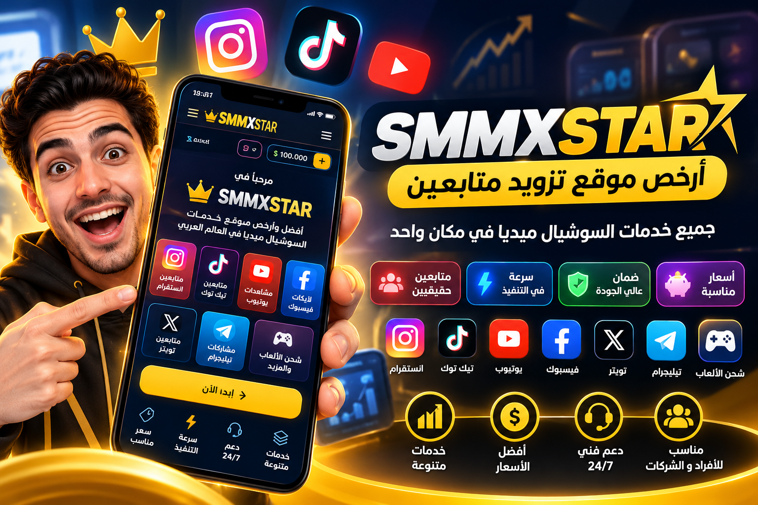 SMMXSTAR | أرخص موقع تزويد متابعين وزيادة التفاعل