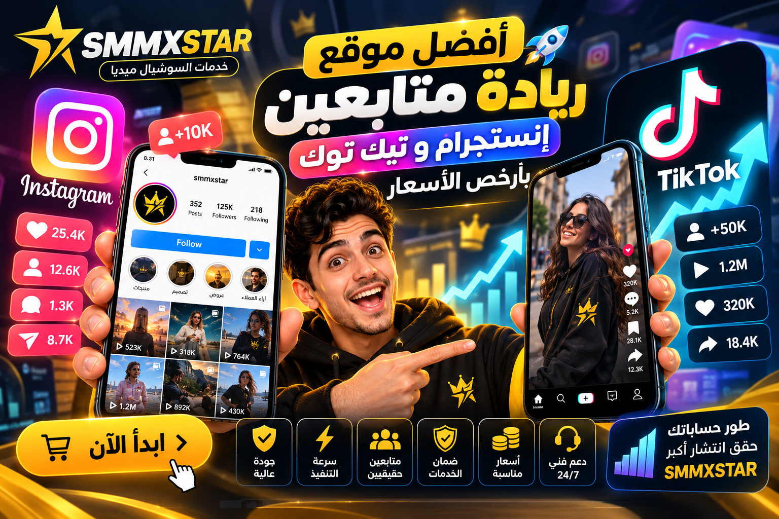 أفضل موقع زيادة متابعين إنستجرام وتيك توك | SMMXSTAR