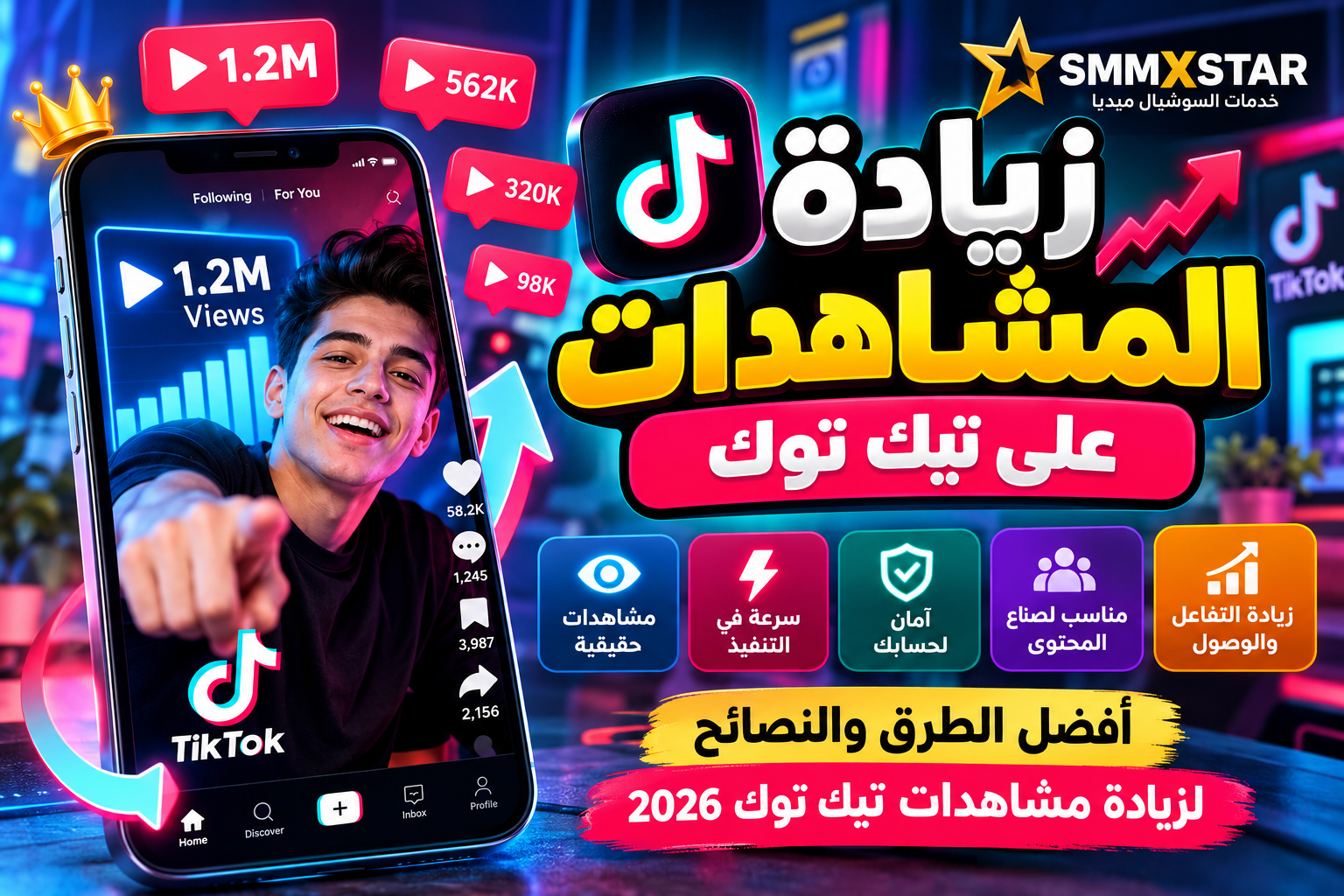 زيادة المشاهدات على تيك توك 2026 | أفضل الطرق والخدمات