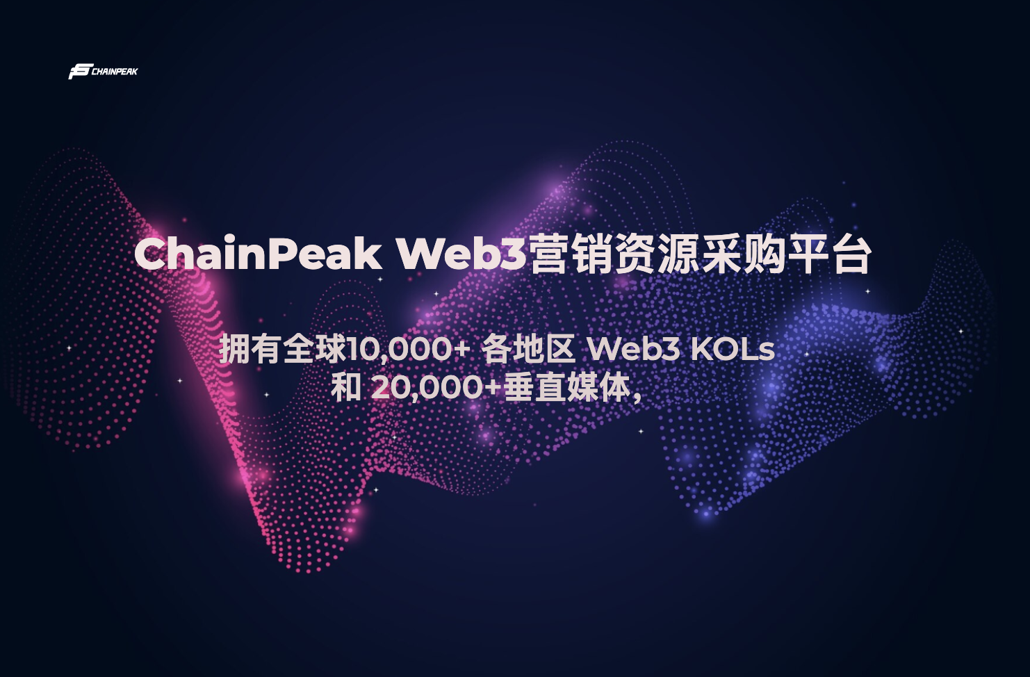 ChainPeakWeb3 资源采购平台|华语地区KOL和媒体投放