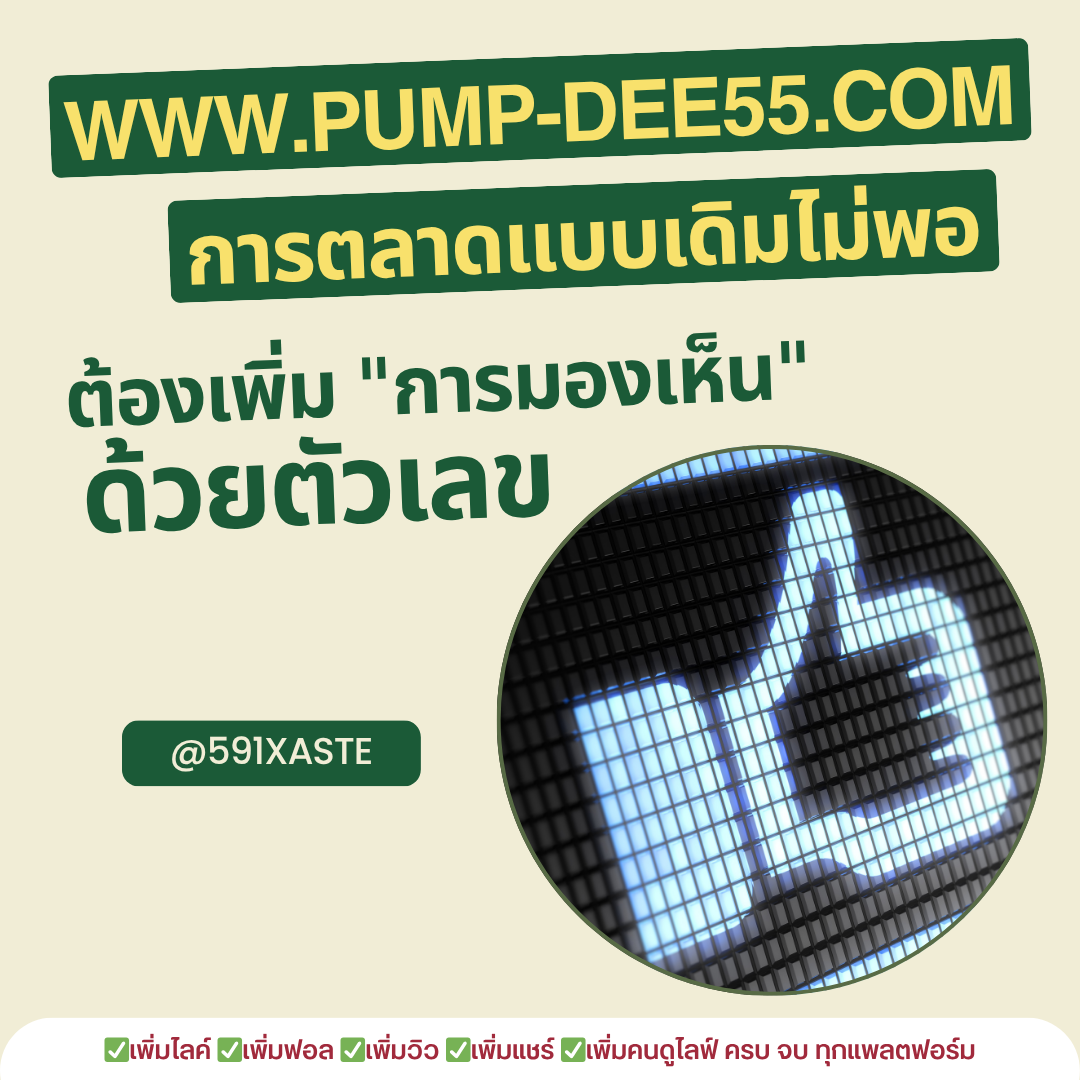 เพิ่มแชร์ขึ้นไว กระจายคอนเทนต์สร้างการมองเห็นทันใจ
