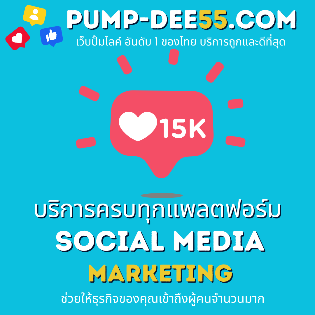ปั้มผู้ติดตาม เพิ่มยอดแฟนคลับรวดเร็วสร้างความน่าเชื่อถือทันที