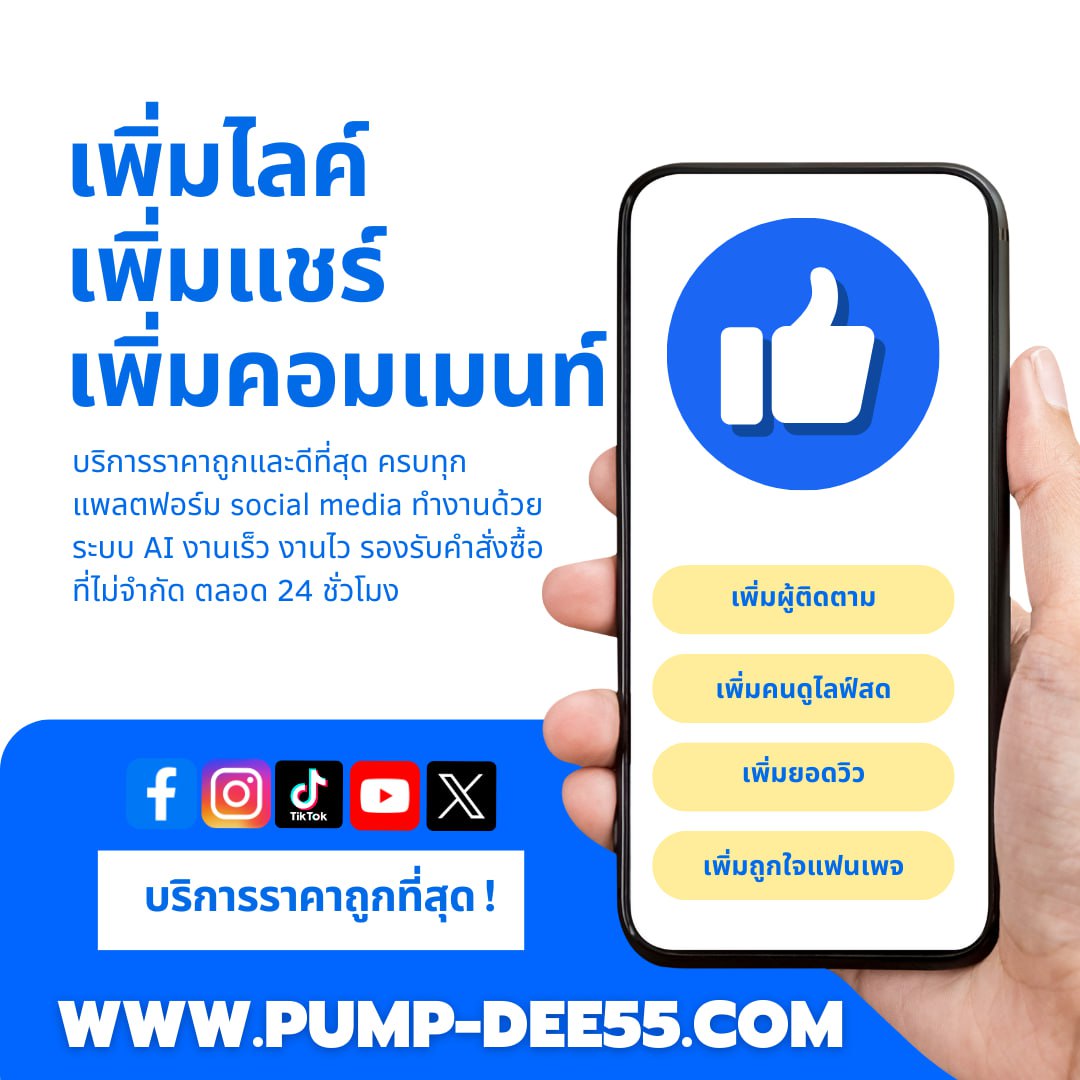 ปั้มคอมเม้นท์Facebook สร้างความน่าเชื่อถือให้โพสต์โดดเด่นในสายตาผู้ชมและอัลกอริทึมแบบเร่งด่วน