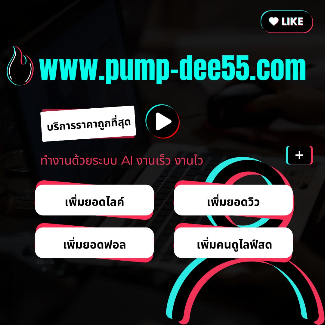 ปั้มคอมเม้นท์TikTok กลยุทธ์เร่งไวรัลให้วิดีโอน่าสนใจมีชีวิตทันทีตั้งแต่เริ่มต้นโพสต์
