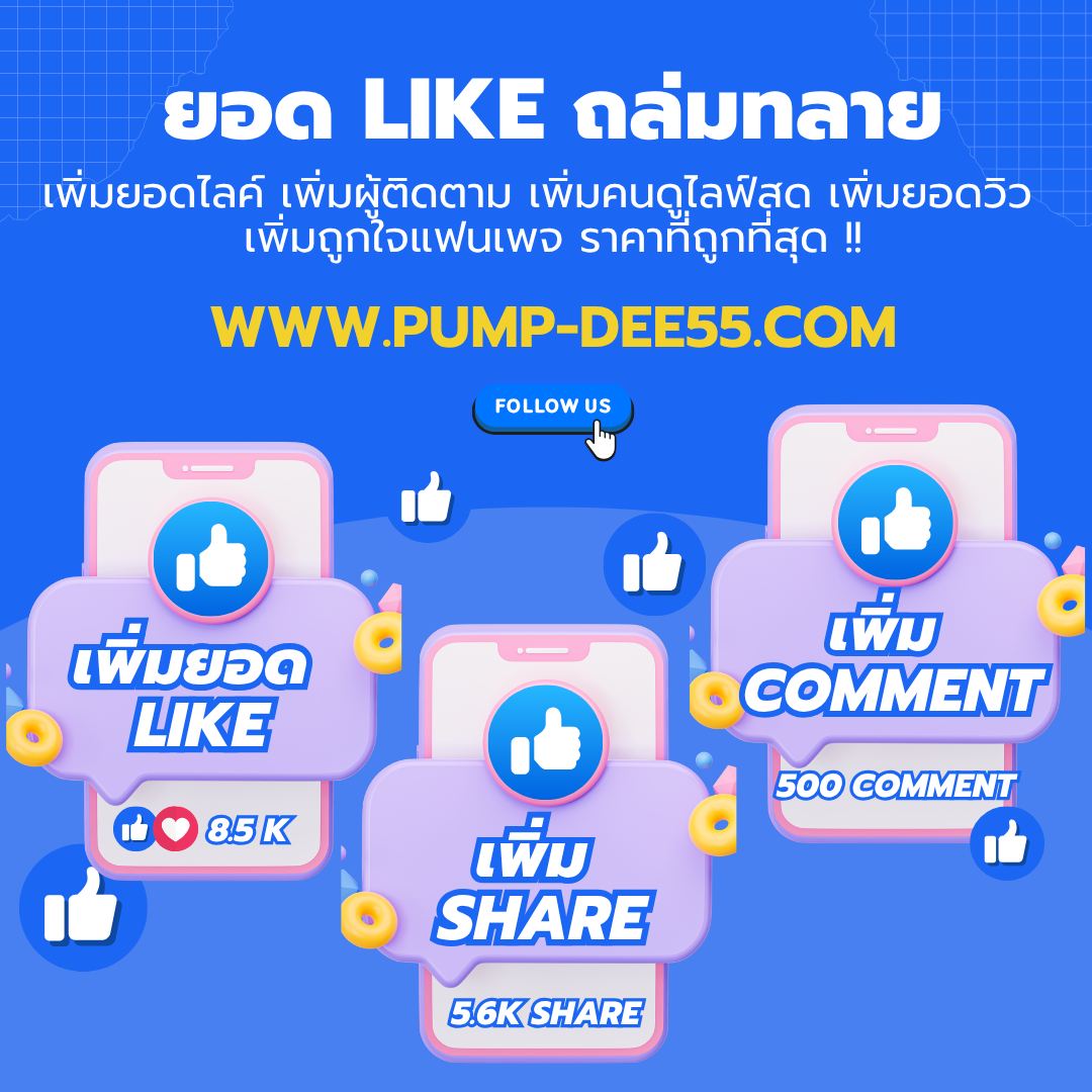 ปั้ม Like YouTube เริ่มทันที เพิ่มความน่าเชื่อถือ ดันคลิปให้ดังแบบไม่ต้องรอ