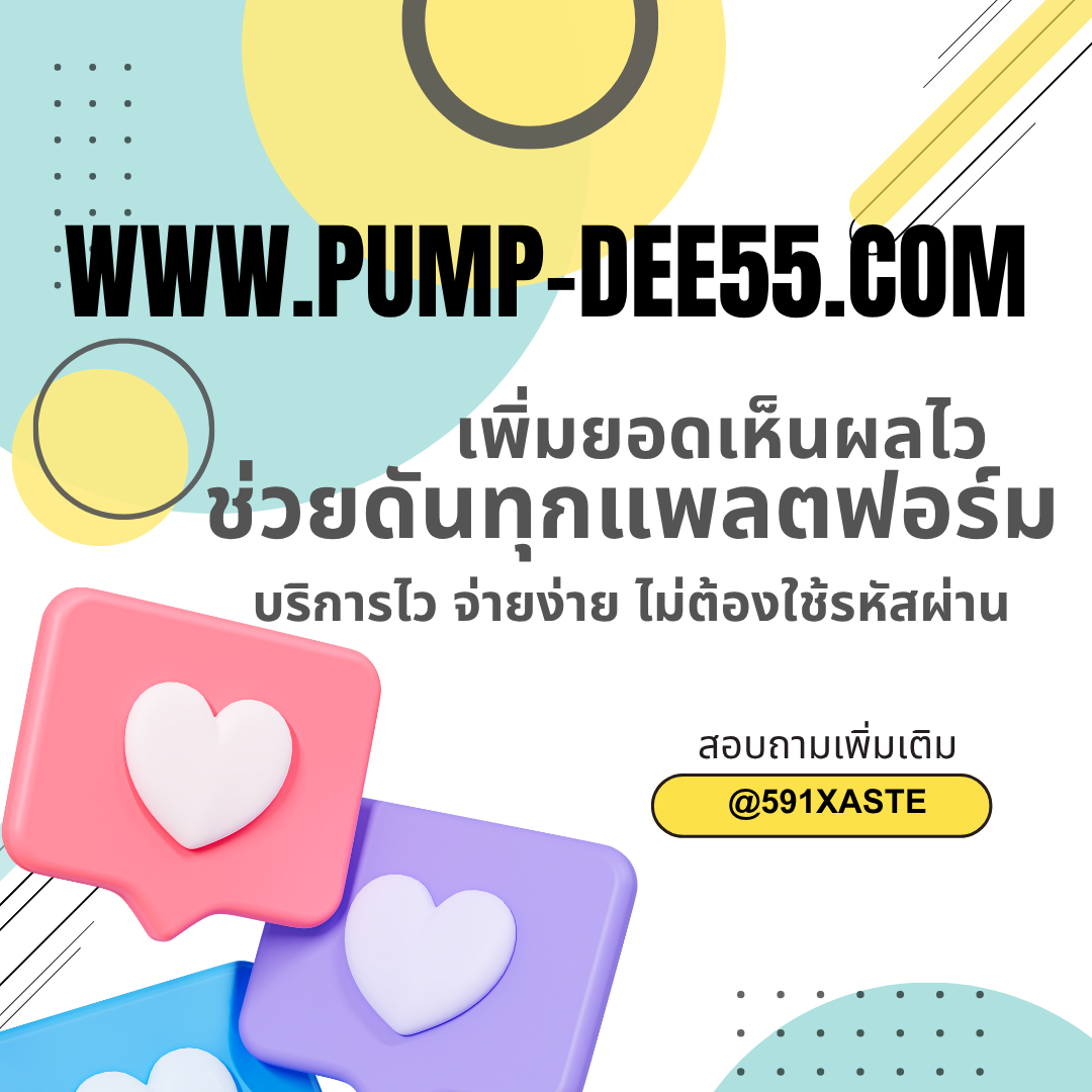เพิ่มคนดูไลฟ์สดขึ้นไว เสริมความน่าเชื่อถือและยอดขายทันใจ