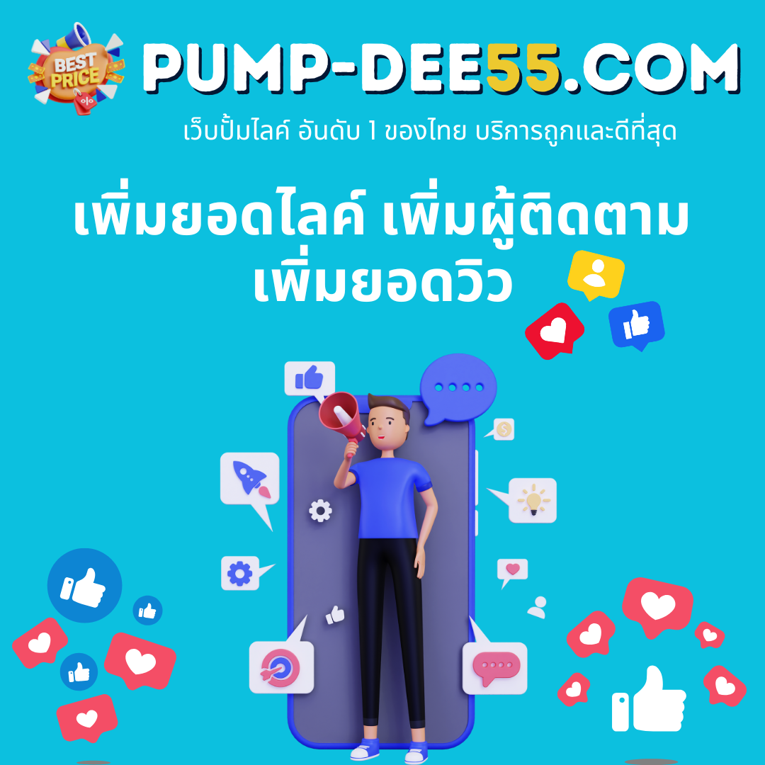 บริการปั้มผู้ติดตามInstagram เพิ่มยอดฟอลให้โตไวเสริมภาพลักษณ์ให้บัญชีดูน่าสนใจ