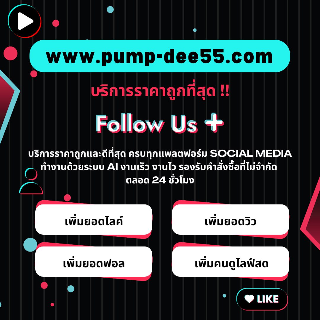 ปั้มคอมเม้นท์Facebook สร้างความน่าเชื่อถือให้โพสต์โดดเด่นในสายตาผู้ชมและอัลกอริทึมแบบเร่งด่วน