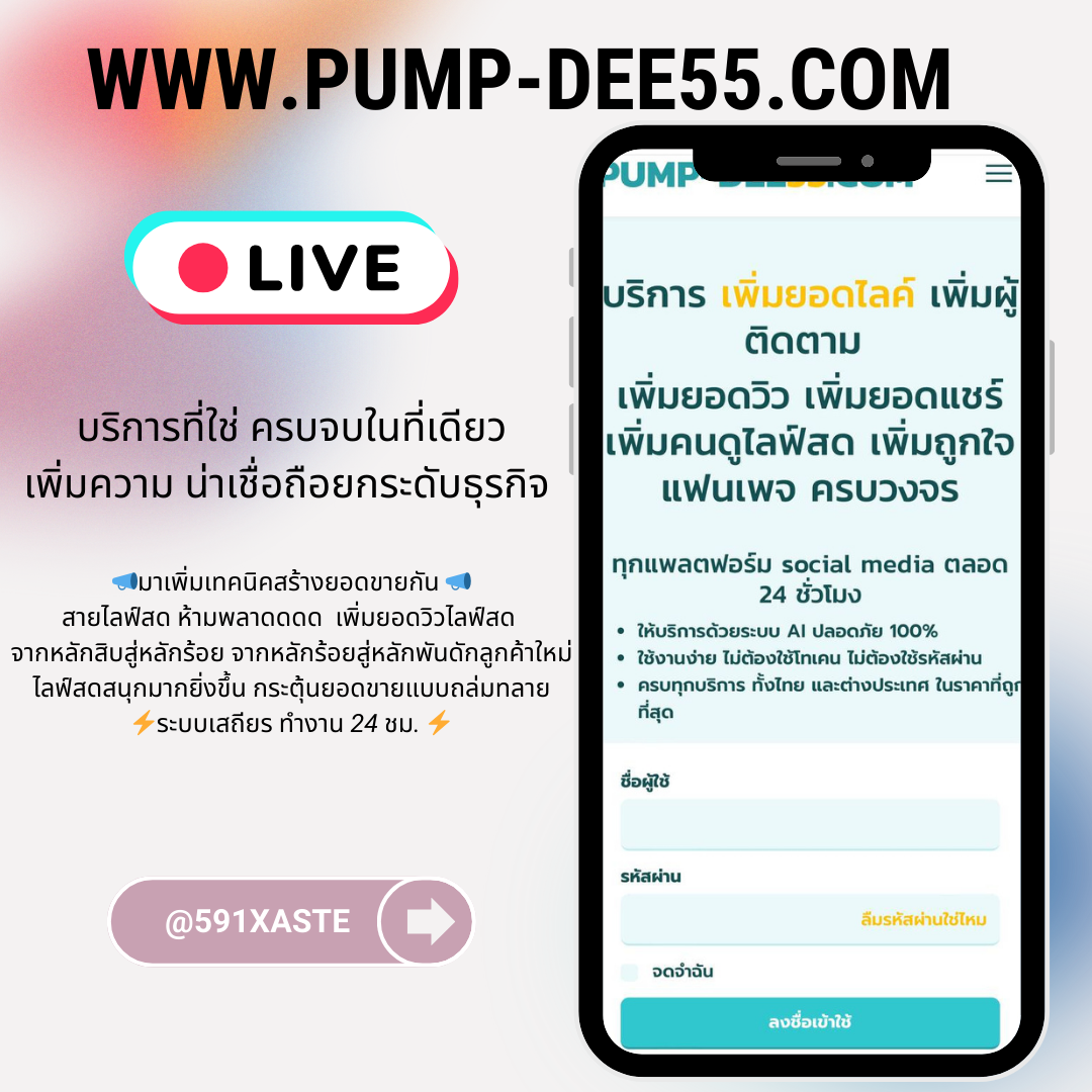 เพิ่มคนดูไลฟ์สด TikTok ให้พุ่งทันทีสร้างความน่าเชื่อถือและเรียกความสนใจจากคนดูใหม่แบบไม่ต้องรอนาน