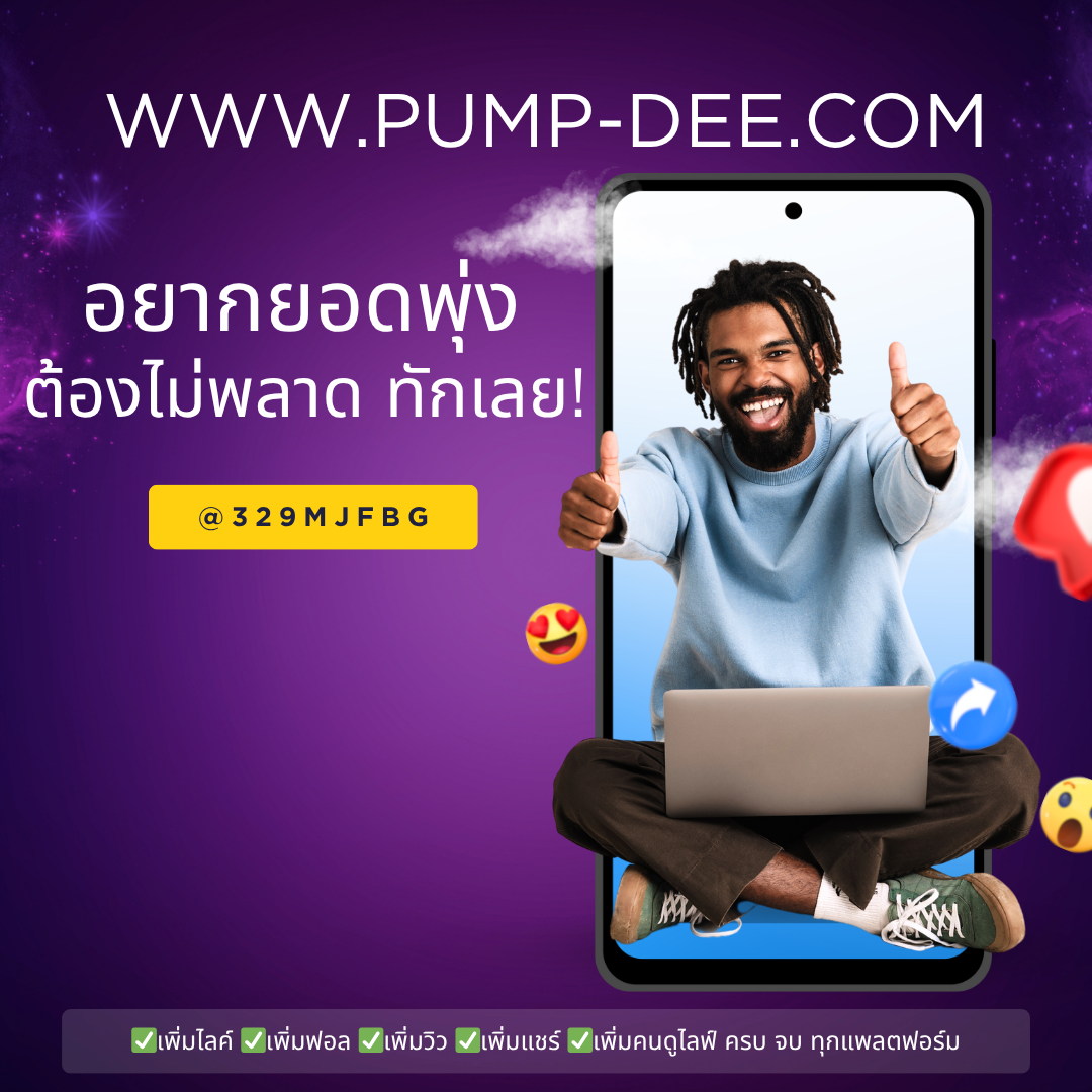 เว็บปั้มแชร์ ดันโพสต์ให้กระจายไว เพิ่มการเข้าถึงและความน่าเชื่อถือทันที