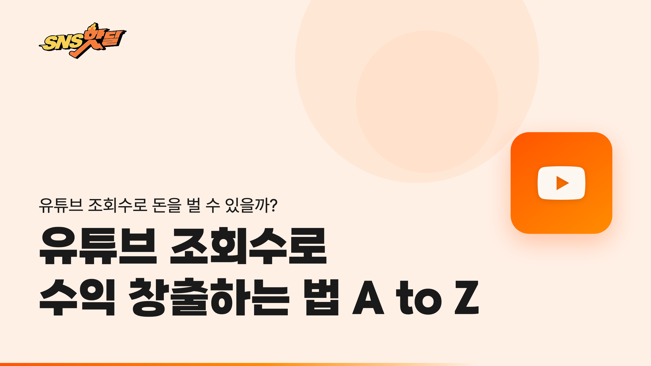 유튜브 조회수로 수익 창출하는 방법 A to Z, 지금 바로 확인하세요 – 2026년 최신판 썸네일