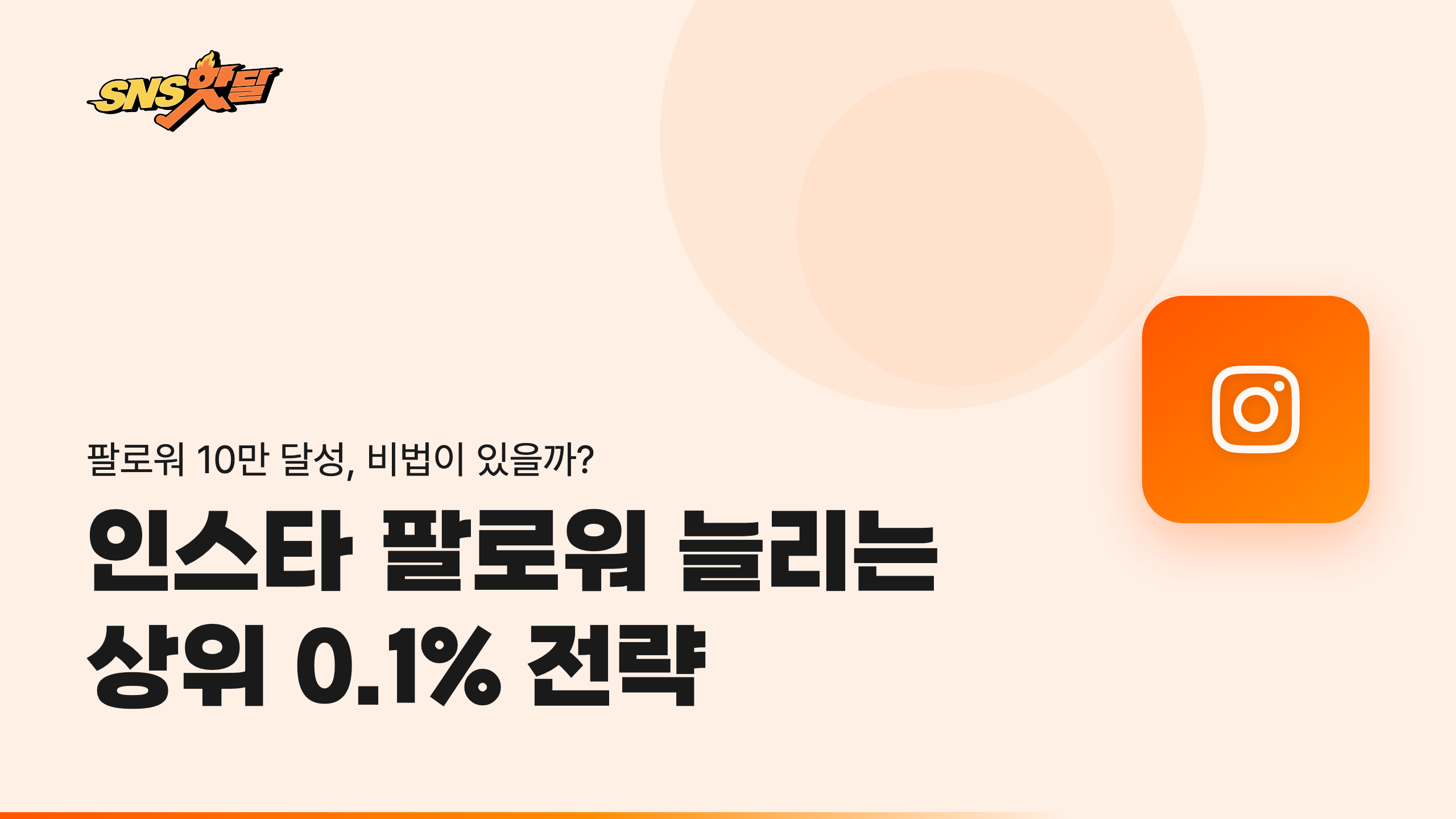 2026년 최신판 인스타그램 팔로워 늘리는 비법, 상위 0.1%만 알고 있던 전략 공개합니다. 썸네일