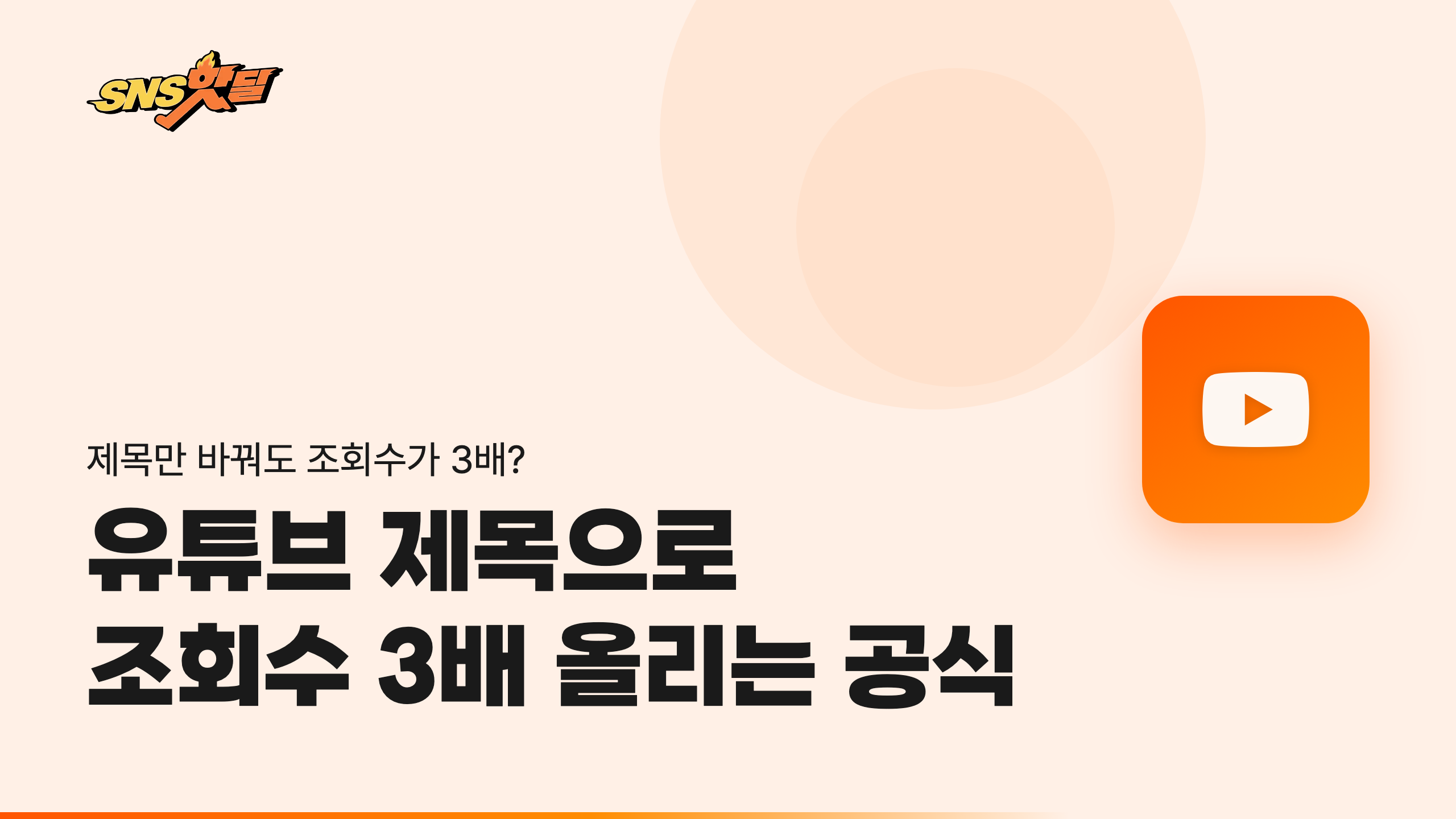 2026 유튜브 제목으로 조회수 3배 올리는 실전 공식과 단계별 체크리스트 썸네일