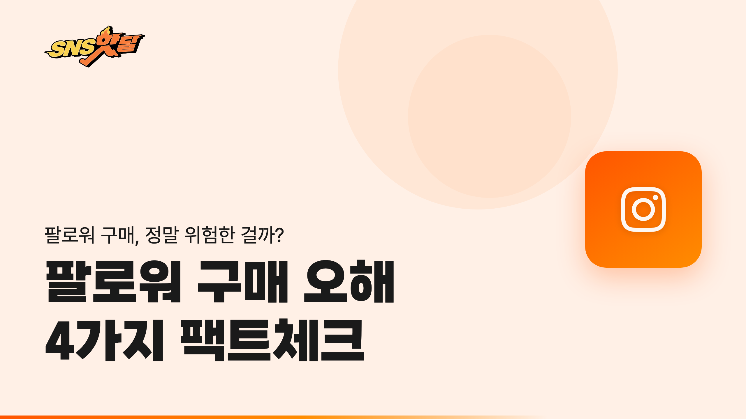 인스타 팔로워 구매에 대한 오해 4가지, 진짜일까요? 그 진실을 알려드립니다. 썸네일