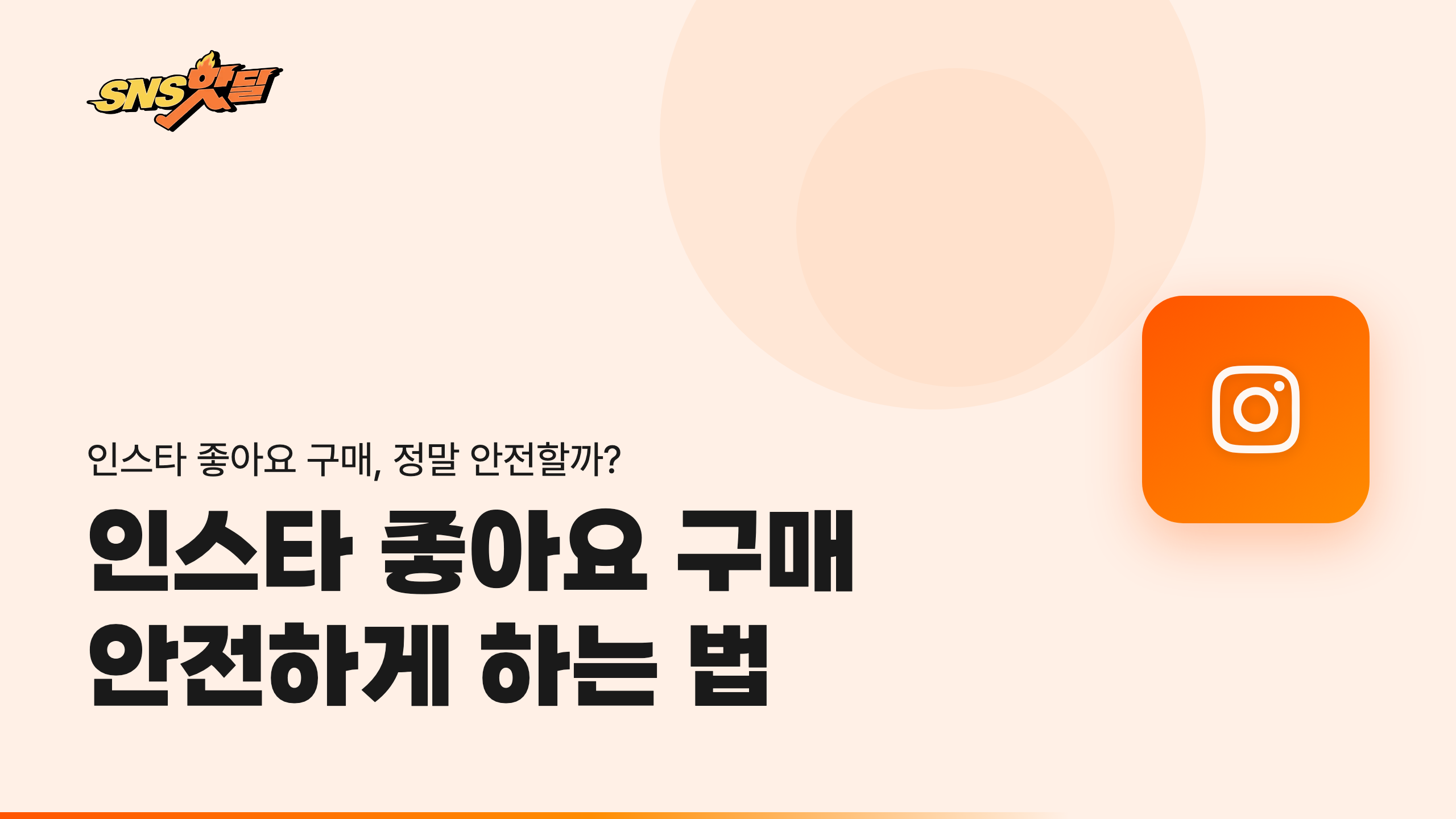 인스타 좋아요 구매, 알고 하면 안전하다: 노출 알고리즘과 베스트 프랙티스 썸네일